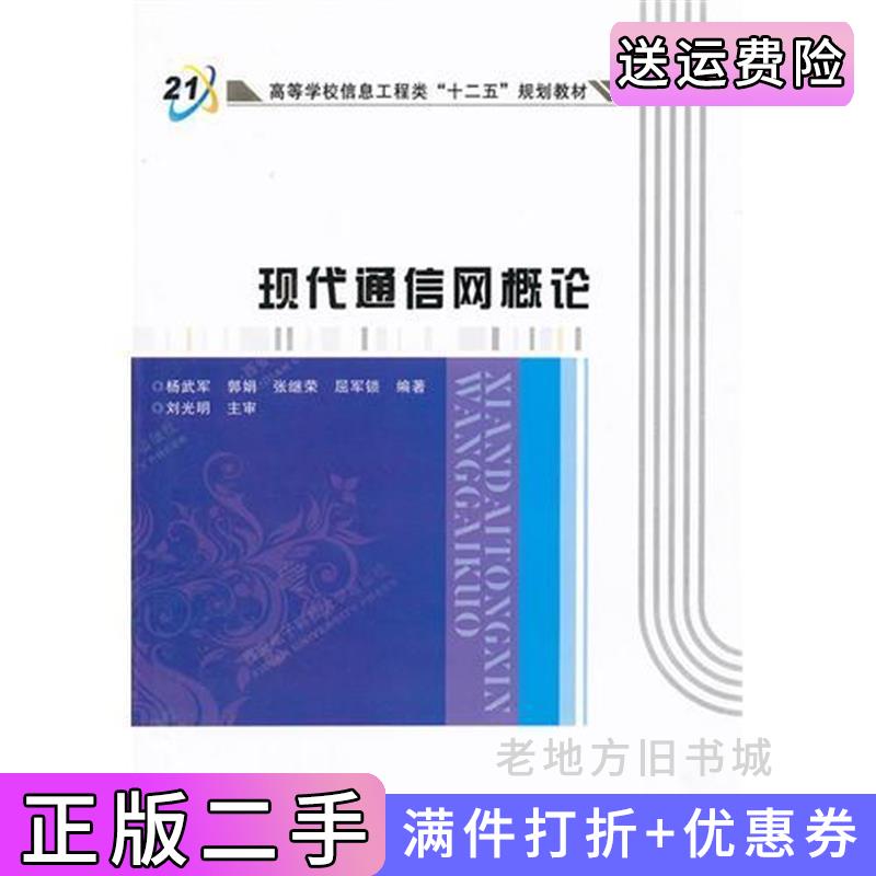 二手现代通信网概论杨武军西安电子科技大学出版社9787560613284