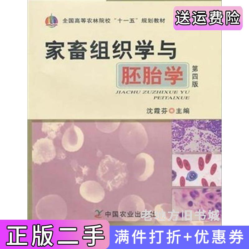 二手正版家畜组织学与胚胎学第四版第4版沈霞芬中国农业出版社