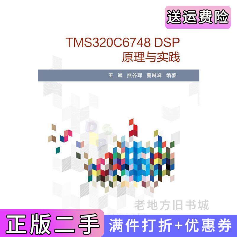 二手正版TMS320C6748DSP原理与实践王斌熊谷辉曹琳峰北京航空航天大学出版社