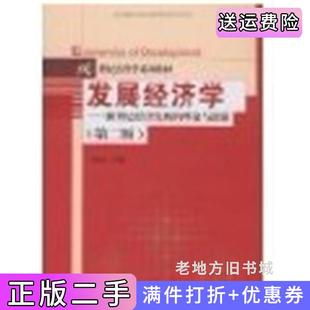 二手正版发展经济学第二版第2版于同申中国人民大学出版社