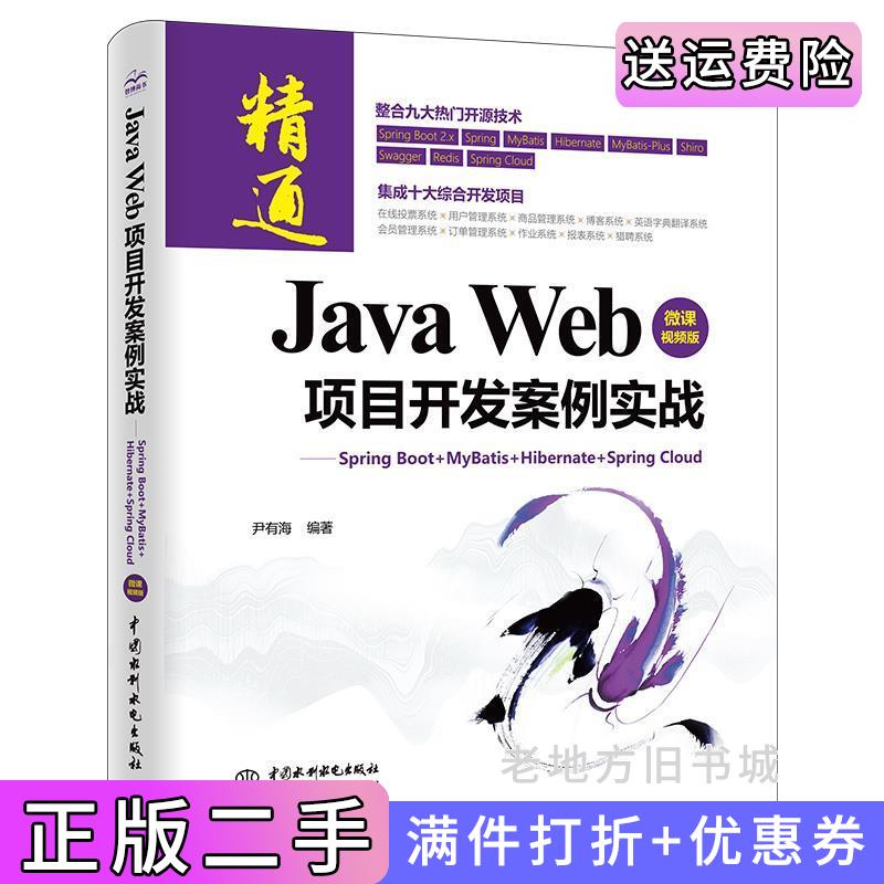 二手书JavaWeb项目开发案例实战—SpringBoot+Mybatis+Hibernate+SpringCloudJavaWeb从入门到项目实践JavaWeb应用开发技术数据?
