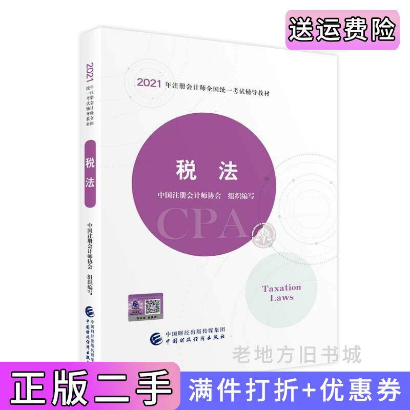 二手正版2021年注册会计师全国统一考试辅导教材:税法2021CPA教材cpa中国注册会计师协会中国财政经济出版社