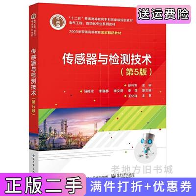 二手传感器与检测技术第5版第五版徐科军电子工业出版社9787121406669