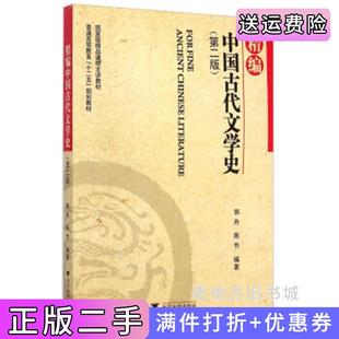二手正版精编中国古代文学史第二版第2版郭丹浙江大学出版社