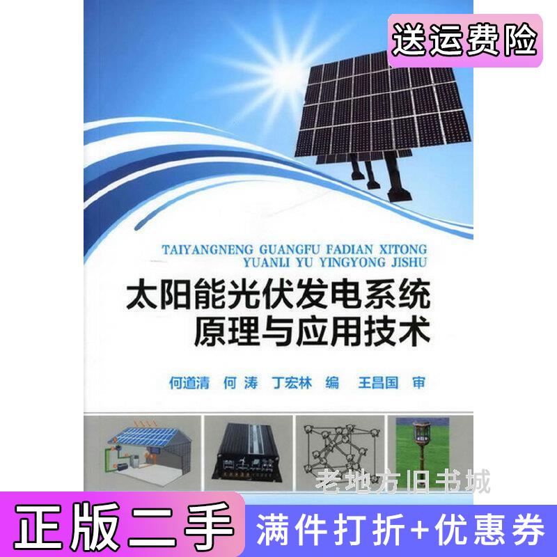 二手书太阳能光伏发电系统原理与应用技术何道清何涛丁宏林化学工业出版社9787122137197