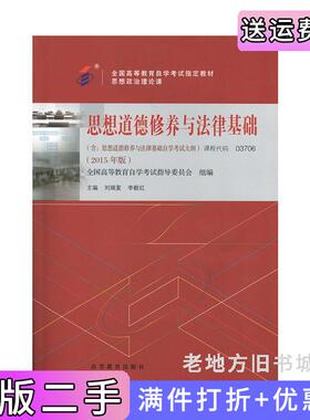 二手正版思想道德修养与法律基础2015年版课程代码03706刘瑞复、李毅红高等教育出版社