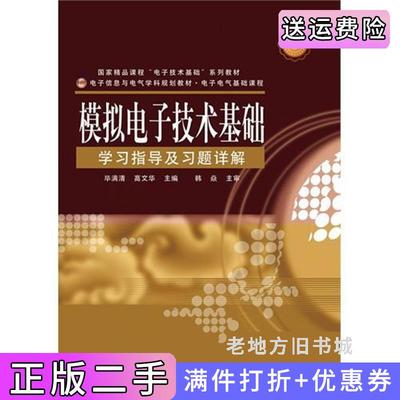 二手正版模拟电子技术基础学习指导及习题详解毕满清高文华电子工业出版社