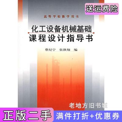 二手正版化工设备机械基础/课程设计指导书蔡纪宁张秋翔化学工业出版社