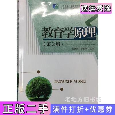二手教育学原理第二版第2版纪国和,李朝辉东北师范大学出版社9787568164801