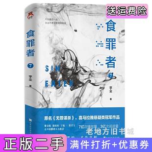 二手正版食罪者7:原名《无罪谋杀》喜马拉雅悬疑类*作品。7亿次播放,3亿次阅读。紫金陈、骁骑校、宁航一、张君宝、有声的紫襟