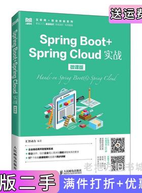 二手正版SpringBoot+SpringCloud实战微课版汇智动力人民邮电出版社