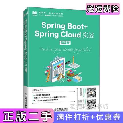 二手正版SpringBoot+SpringCloud实战微课版汇智动力人民邮电出版社