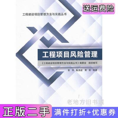 二手书工程项目风险管理曾华中国建筑工业出版社9787112151806