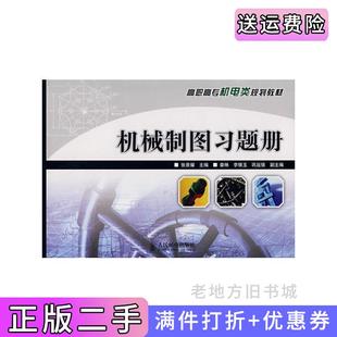 二手正版机械制图习题册张景耀人民邮电出版社