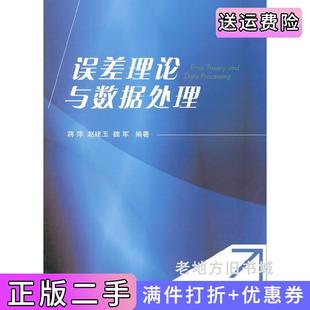 二手正版误差理论与数据处理蒋萍国防工业出版社