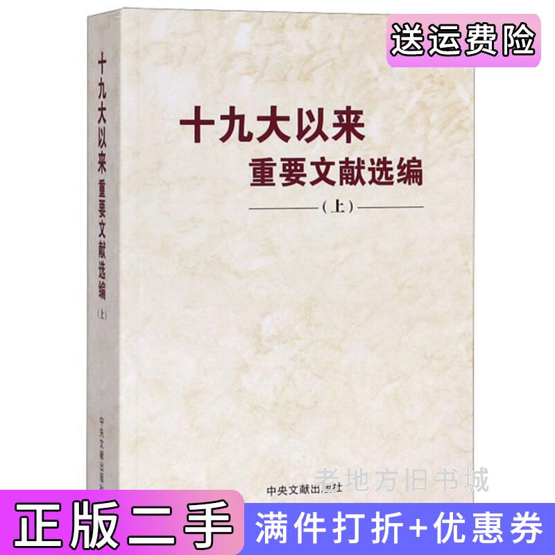 二手十九大以来重要文献选编上中央文献出版社中央文献出版社9787507347319