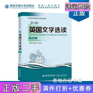 二手正版新编英国文学选读第5版第五版胡亚敏西安交通大学出版社