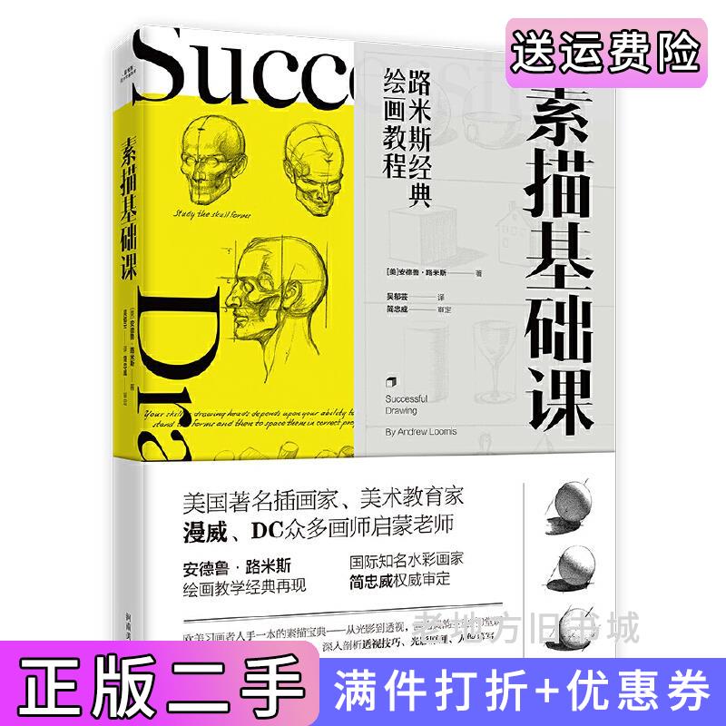 二手路米斯经典绘画教程-素描基础课美安德鲁·路米斯书客文化河南美术出版社9787540147099