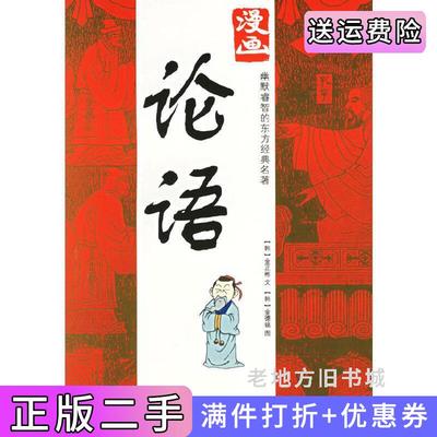 二手漫画论语韩金正彬韩李德镐绘崔雪丽辽宁教育出版社9787538277210