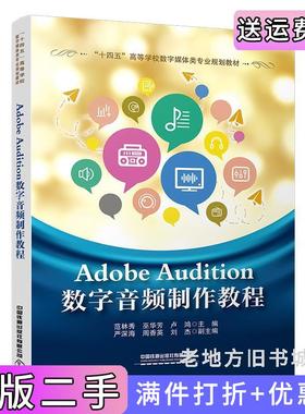 二手正版AdobeAudition数字音频制作教程范林秀,巫华芳,卢鸿中国铁道出版社9787113276812