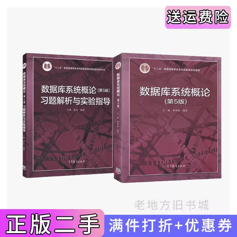 二手数据库系统概论第五5版教材+习题解析与实验指导书 王珊 高等教育出版社,书籍/杂志/报纸,大学教材,淘宝优惠券,粉丝福利购,淘宝优惠卷