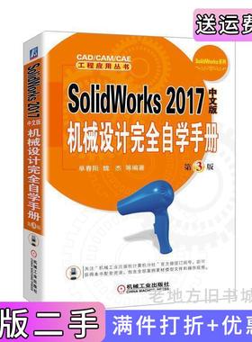 二手正版SolidWorks2017中文版机械设计完全自学手册第3版第三版胡仁喜机械工业出版社