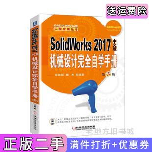 二手正版SolidWorks2017中文版机械设计完全自学手册第3版第三版胡仁喜机械工业出版社