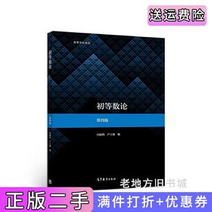 二手书初等数论第四版第4版闵嗣鹤、严士健高等教育出版社9787040534467