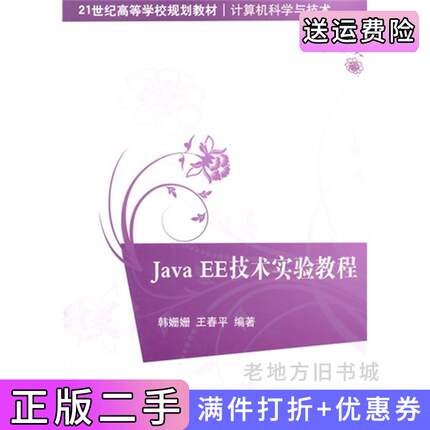 二手正版JavaEE技术实验教程韩姗姗清华大学出版社
