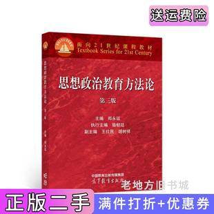 二手正版思想政治教育方法论第三版第3版郑永廷高等教育出版社