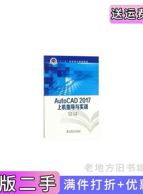 二手正版“十三五”职业教育规划教材AutoCAD2017上机指导与实训中国电力出版社