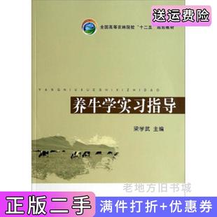 二手正版养牛学实习指导梁学武中国农业出版社