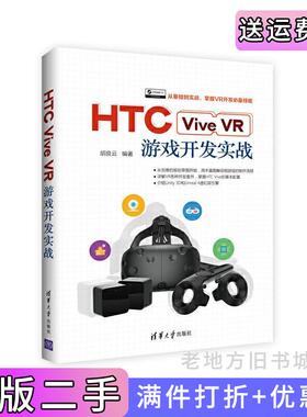 二手正版HTCViveVR游戏开发实战胡良云清华大学出版社
