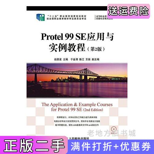 二手正版Protel99SE应用与实例教程-第2版第二版赵景波人民邮电出版社