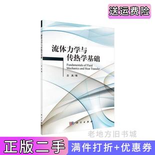 二手正版流体力学与传热学基础次英科学出版社9787030479952