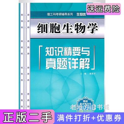 二手细胞生物学知识精要与真题详解理工科考研辅导系列生物类金圣才中国水利水电出版社9787508484679