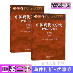 二手中国现代文学史第四4版朱栋霖1915—2018上下册 高等教育出版社 2020版