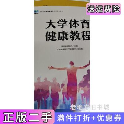 二手大学体育健康教程周石其胡继光人民邮电出版社9787115615404