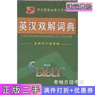 二手正版汉英双解词典全新修订双色版卢林新疆青少年出版社