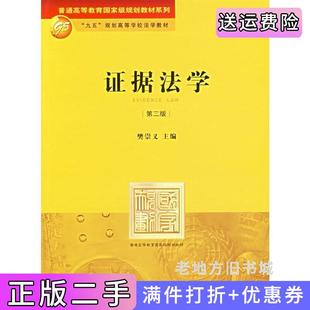 二手正版证据法学第三版第3版樊崇义法律出版社