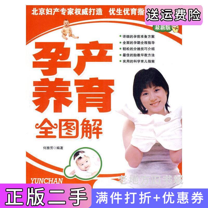 二手书孕产养育全图解-*新新何雅芳河北科学技术出版社9787537532013