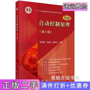 二手正版自动控制原理第八版第8版胡寿松等著胡寿松，姜斌，张绍杰科学出版社9787030761736