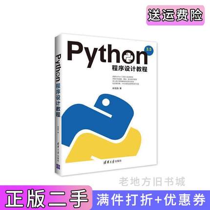 二手正版Python程序设计教程林信良清华大学出版社