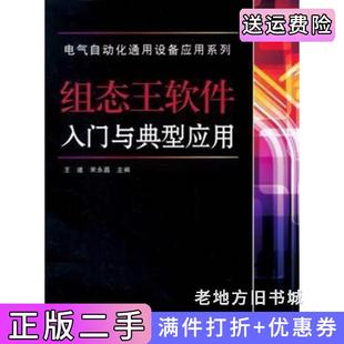 二手正版组态王软件入门与典型应用王建中国电力出版社