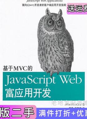二手正版基于MVC的JavaScriptWeb富应用开发电子工业出版社