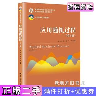二手正版应用随机过程第5版第五版张波商豪邓军中国人民大学出版社