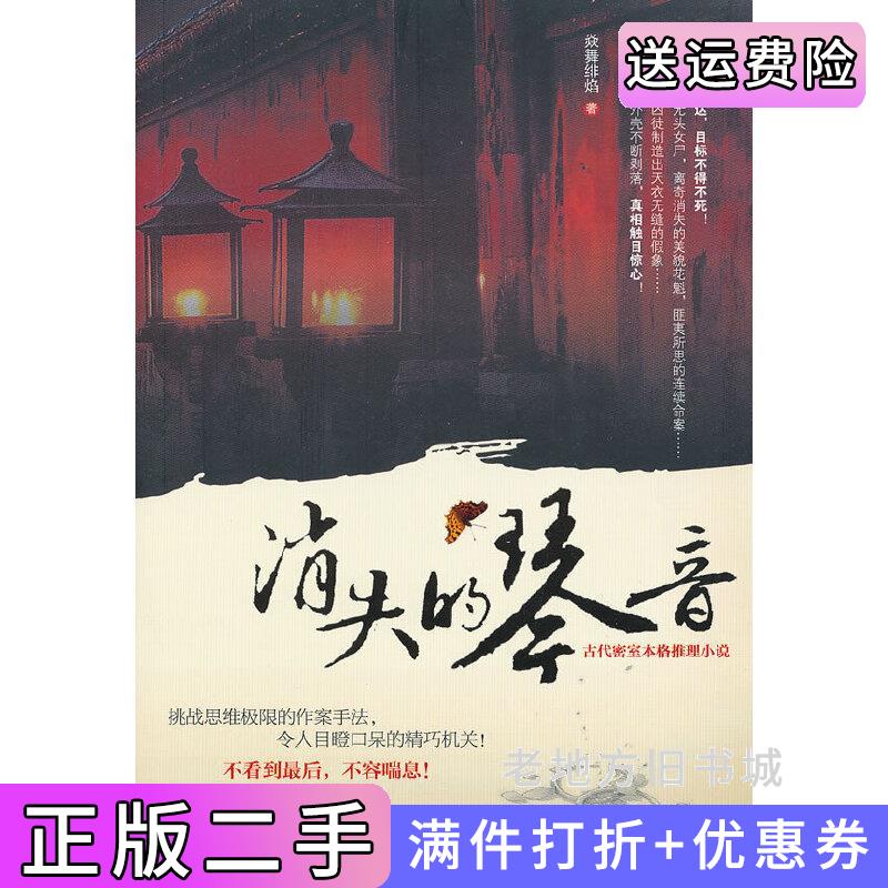 二手《消失的琴音》古代密室本格推理小说!挑战思维极限的作案手法,令人目瞪口呆的精巧机关!不看到*后,不容喘息!焱舞绯焰广西人