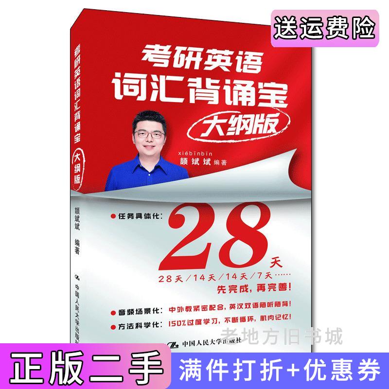 二手正版2024考研英语颉斌斌背诵宝考研英语词汇背诵宝：大纲版英语一、英语二颉斌斌中国人民大学出版社9787300305905