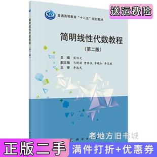 二手正版简明线性代数教程第2版第二版柴伟文科学出版社9787030431707