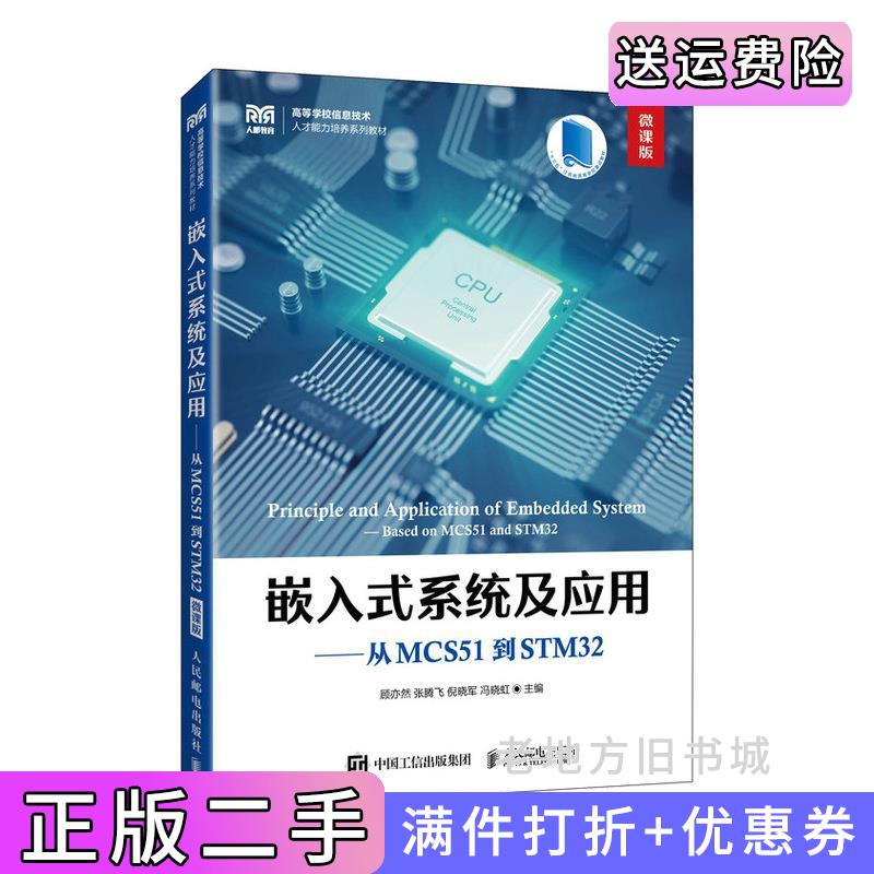 二手嵌入式系统及应用——从MCS51到STM32微课版顾亦然张腾飞倪晓军冯晓虹人民邮电出版社9787115641212